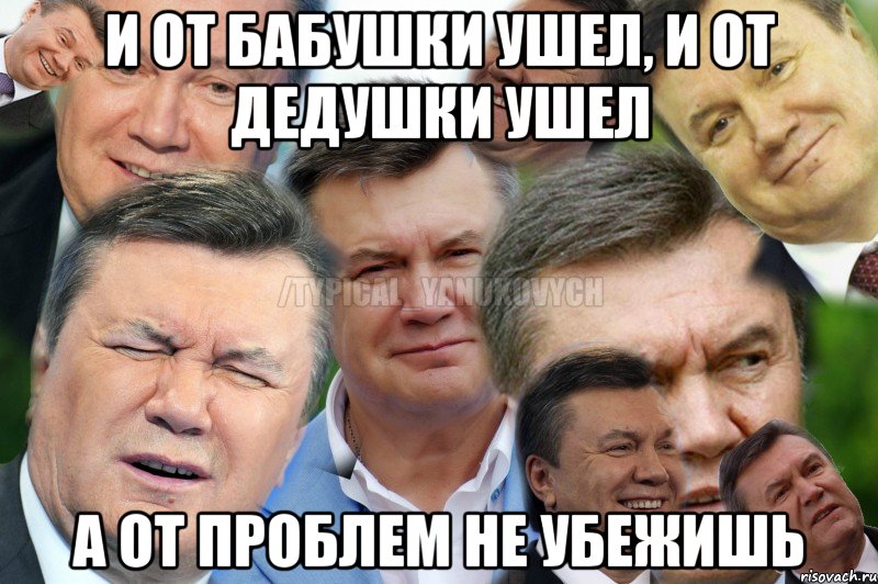 и от бабушки ушел, и от дедушки ушел а от проблем не убежишь