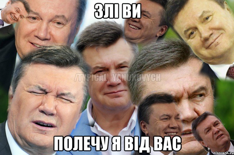 ЗЛІ ВИ ПОЛЕЧУ Я ВІД ВАС
