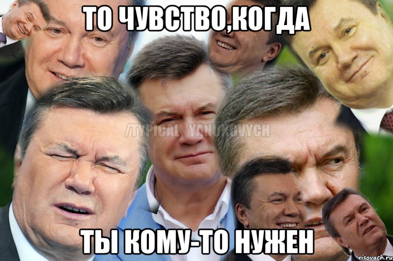 То чувство,когда ты кому-то нужен