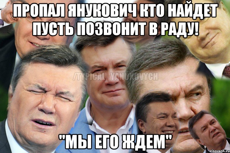 пропал Янукович кто найдет пусть позвонит в раду! "мы его ждем"