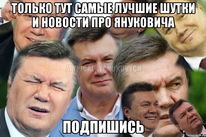 только тут самые лучшие шутки и новости про Януковича Подпишись