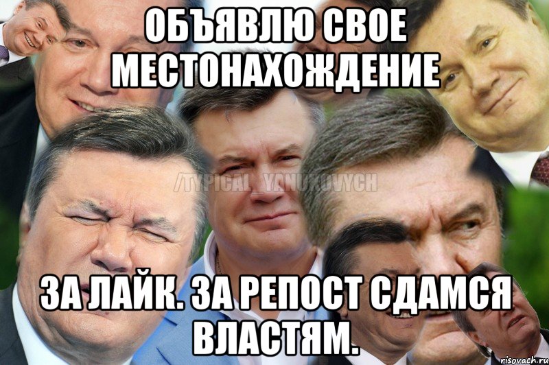 Объявлю свое местонахождение за лайк. За репост сдамся властям.