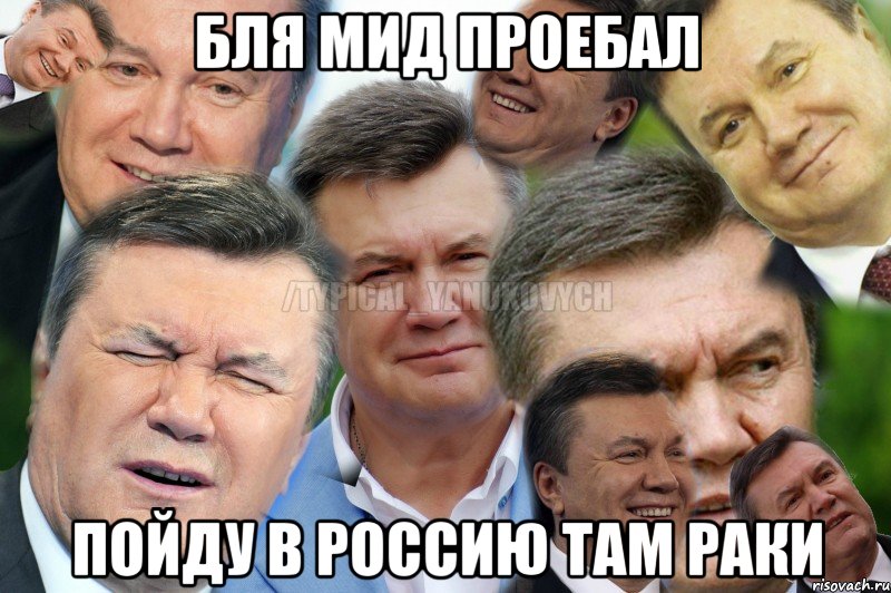 Бля мид проебал Пойду в Россию там раки