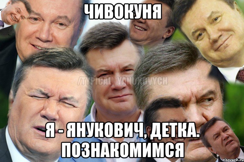 ЧивокунЯ Я - Янукович, детка. Познакомимся