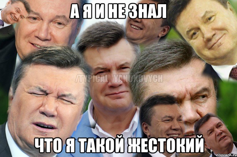 А я и не знал Что я такой жестокий