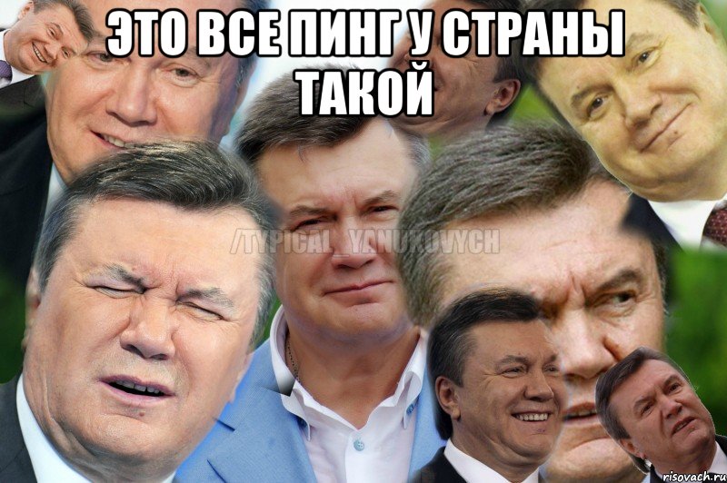 Это все пинг у страны такой 