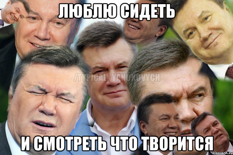 люблю сидеть и смотреть что творится