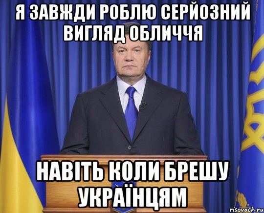 Я завжди роблю серйозний вигляд обличчя Навіть коли брешу українцям, Мем Янукович2014