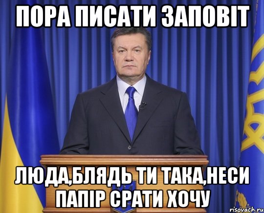 Пора писати заповіт Люда,блядь ти така,неси папір срати хочу, Мем Янукович2014