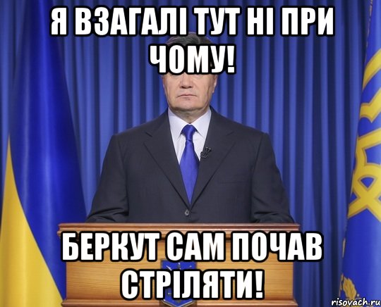 Я взагалі тут ні при чому! Беркут сам почав стріляти!, Мем Янукович2014