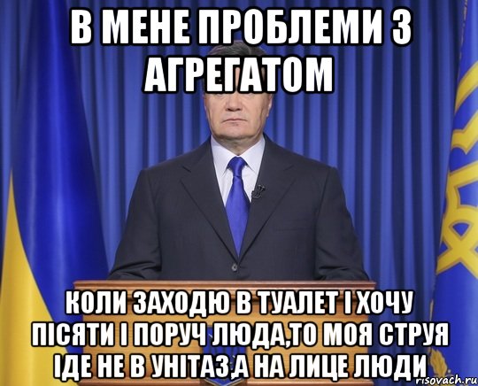 В мене проблеми з агрегатом Коли заходю в туалет і хочу пісяти і поруч Люда,то моя струя іде не в унітаз,а на лице Люди