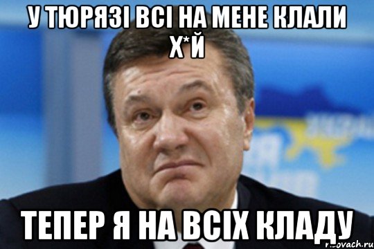 У тюрязі всі на мене клали Х*й Тепер я на всіх кладу