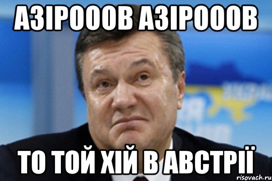 азірооов азірооов то той хій в австрії