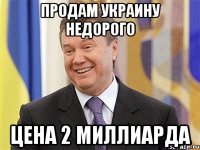 Продам Украину недорого Цена 2 Миллиарда, Мем Янукович