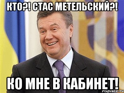 Кто?! Стас Метельский?! Ко мне в кабинет!, Мем Янукович