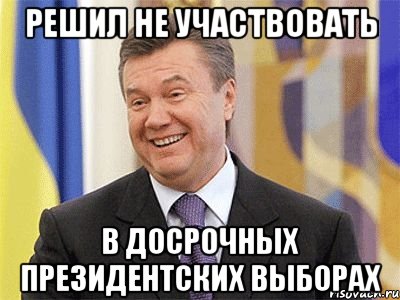 решил не участвовать в досрочных президентских выборах, Мем Янукович