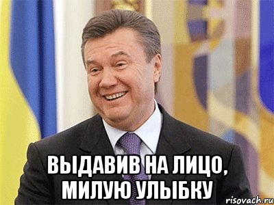  Выдавив на лицо, милую улыбку, Мем Янукович