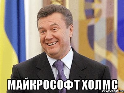  Майкрософт Холмс, Мем Янукович