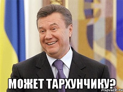  Может тархунчику?