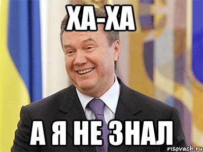 ха-ха а я не знал, Мем Янукович