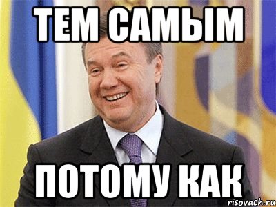 ТЕМ САМЫМ ПОТОМУ КАК, Мем Янукович