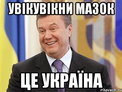 УВІКУВІКНИ МАЗОК ЦЕ УКРАЇНА, Мем Янукович