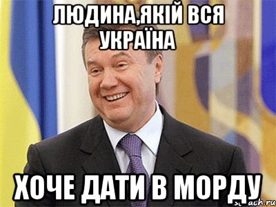 ЛЮДИНА,ЯКІЙ ВСЯ УКРАЇНА ХОЧЕ ДАТИ В МОРДУ, Мем Янукович