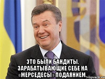  Это были бандиты, зарабатывающие себе на «мерседесы» подаянием., Мем Янукович