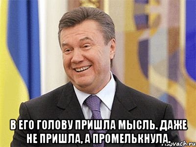  В его голову пришла мысль. Даже не пришла, а промелькнула., Мем Янукович