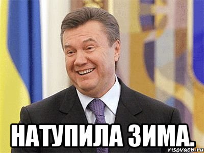  Натупила зима., Мем Янукович