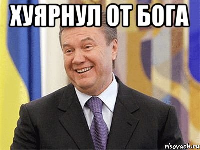 хуярнул от бога , Мем Янукович