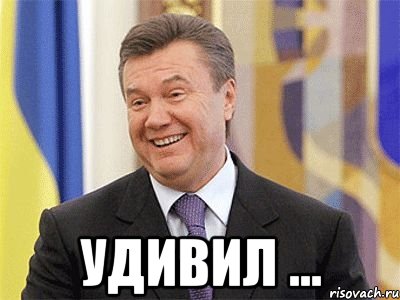  удивил ..., Мем Янукович