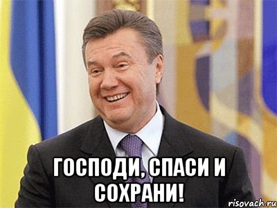  Господи, спаси и сохрани!, Мем Янукович