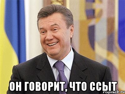  он говорит, что ссыт, Мем Янукович