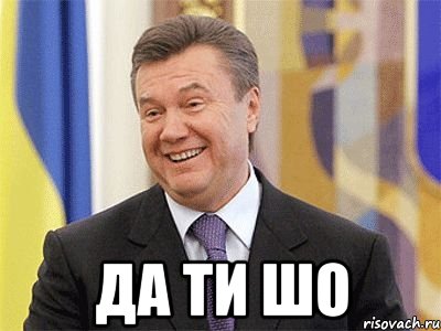  Да ти шо, Мем Янукович