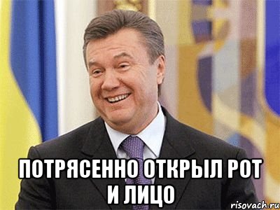  потрясенно открыл рот и лицо, Мем Янукович