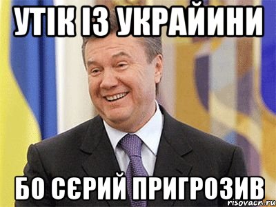 Утік із Украйини Бо Сєрий пригрозив, Мем Янукович