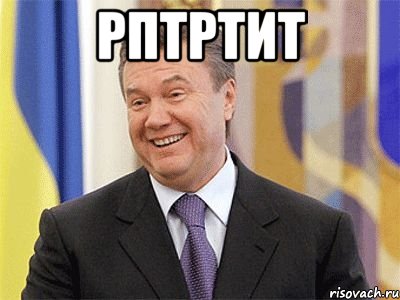 рптртит , Мем Янукович