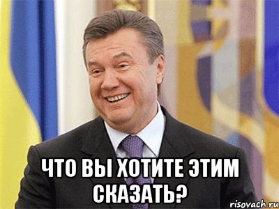  Что вы хотите этим сказать?, Мем Янукович