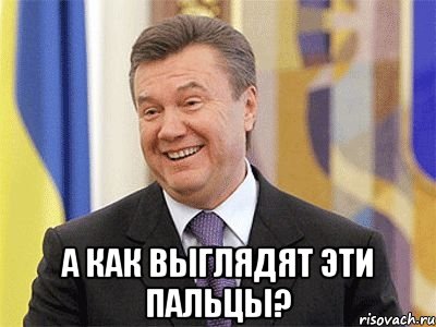  А как выглядят эти пальцы?, Мем Янукович
