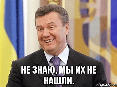  Не знаю, мы их не нашли., Мем Янукович