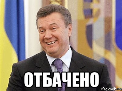  Отбачено, Мем Янукович