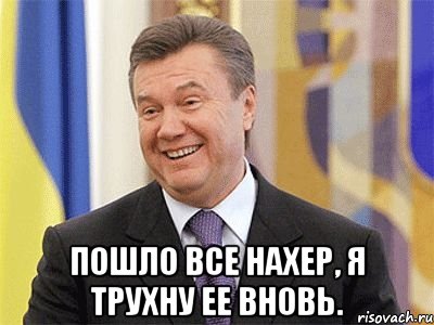  Пошло все нахер, я трухну ее вновь., Мем Янукович