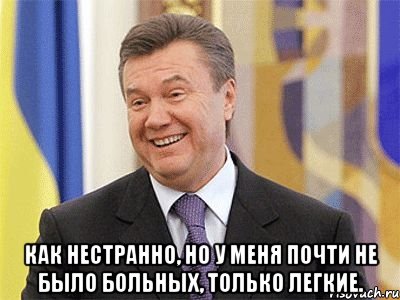  Как нестранно, но у меня почти не было больных, только легкие., Мем Янукович