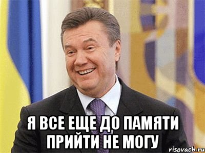  Я все еще до памяти прийти не могу, Мем Янукович