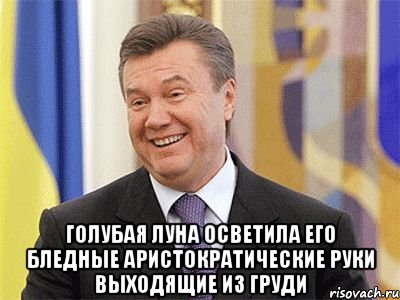  голубая луна осветила его бледные аристократические руки выходящие из груди, Мем Янукович