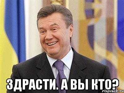  Здрасти. А вы кто?, Мем Янукович