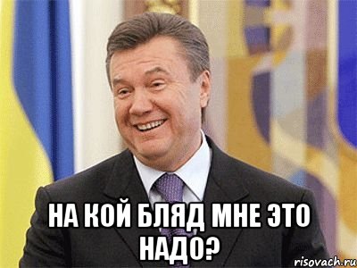  на кой бляд мне это надо?, Мем Янукович