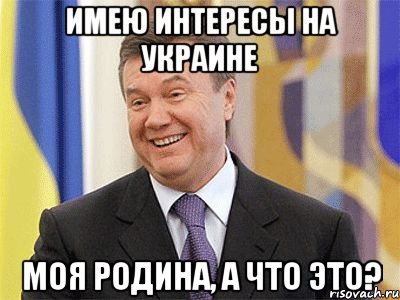 Имею интересы на Украине Моя Родина, а что это?, Мем Янукович