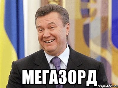  МегаЗорд, Мем Янукович